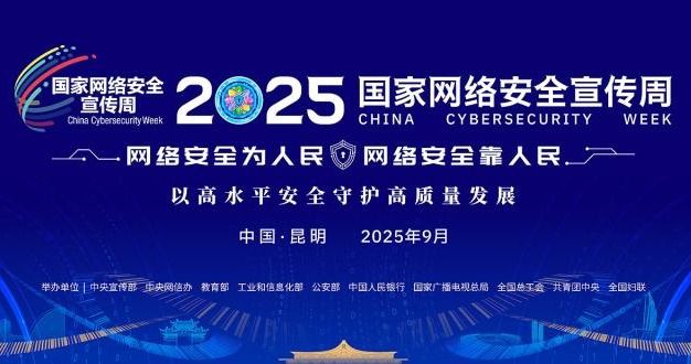 快讯：2025年国家网络安全宣传周开幕式在昆明举行
